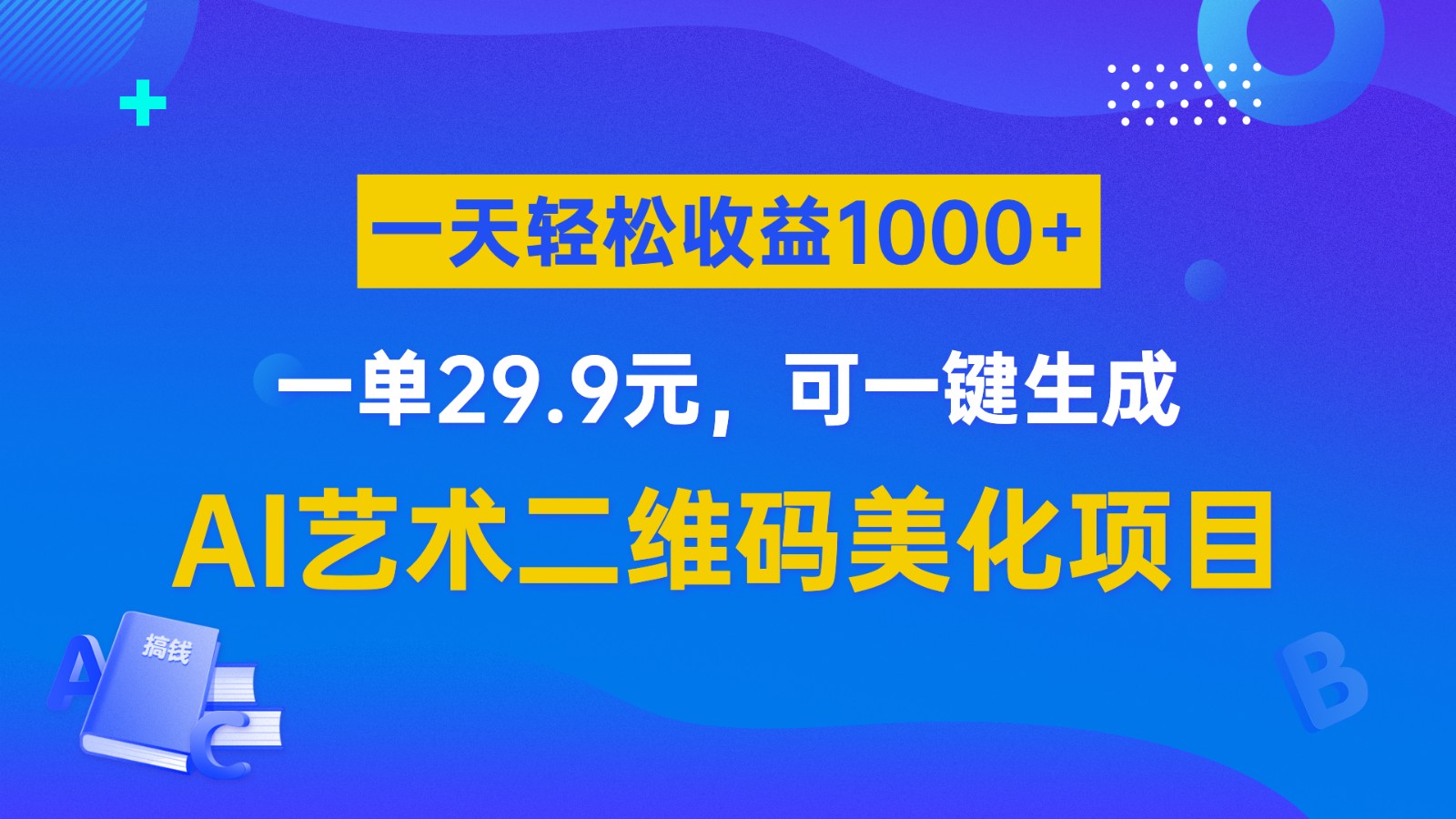 AI艺术二维码美化项目,一单29.9元,可一键生成,一天轻松收益1000+ AI艺术二维码美化项目,一单29.9元,可一键生成,一天轻松收益1000+