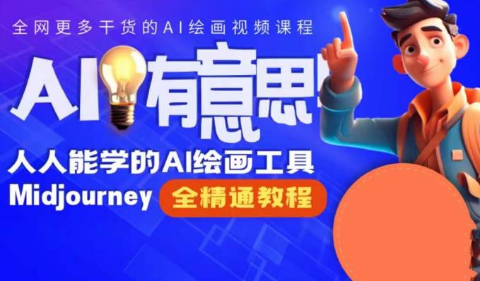线上Midjourney精品课,AI时代提升竞争力首选,人人都能学的AI绘画工具 线上Midjourney精品课,AI时代提升竞争力首选,人人都能学的AI绘画工具
