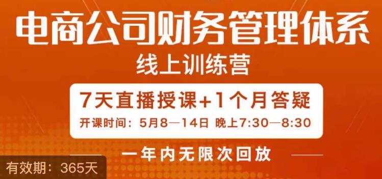 电商公司财务体系学习班,电商界既懂业务,又懂财务和经营管理的人不多,她是其中一人 电商公司财务体系学习班,电商界既懂业务,又懂财务和经营管理的人不多,她是其中一人