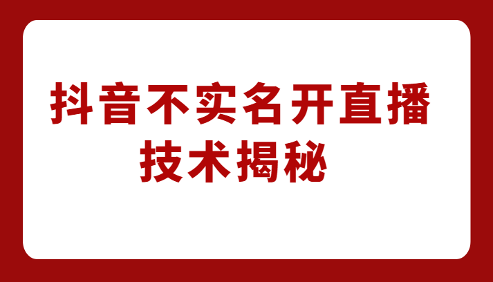外卖收费1980元的抖音不实名开直播技术,方法揭秘! 外卖收费1980元的抖音不实名开直播技术,方法揭秘!