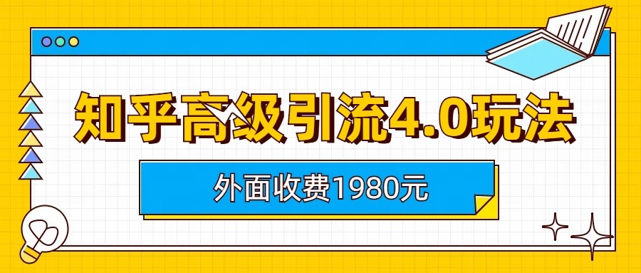 知乎高级引流4.0玩法(外面收费1980元) 知乎高级引流4.0玩法(外面收费1980元)
