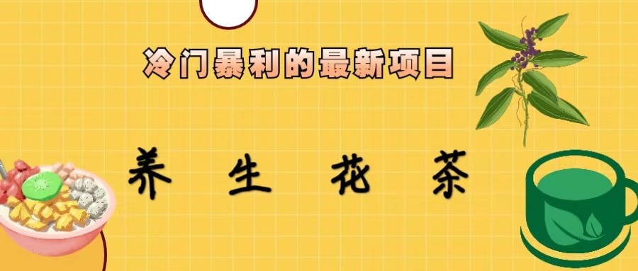 冷门暴力的最新项目,养生花茶,八九月份的红利期马上到来,两个月10w不是梦 冷门暴力的最新项目,养生花茶,八九月份的红利期马上到来,两个月10w不是梦