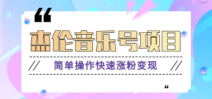 杰伦音乐号实操赚米项目,简单操作快速涨粉,月收入轻松10000+【教程+素材】 杰伦音乐号实操赚米项目,简单操作快速涨粉,月收入轻松10000+【教程+素材】