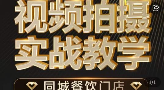 餐饮店短视频摄影基本功,视频拍摄实战教学 餐饮店短视频摄影基本功,视频拍摄实战教学