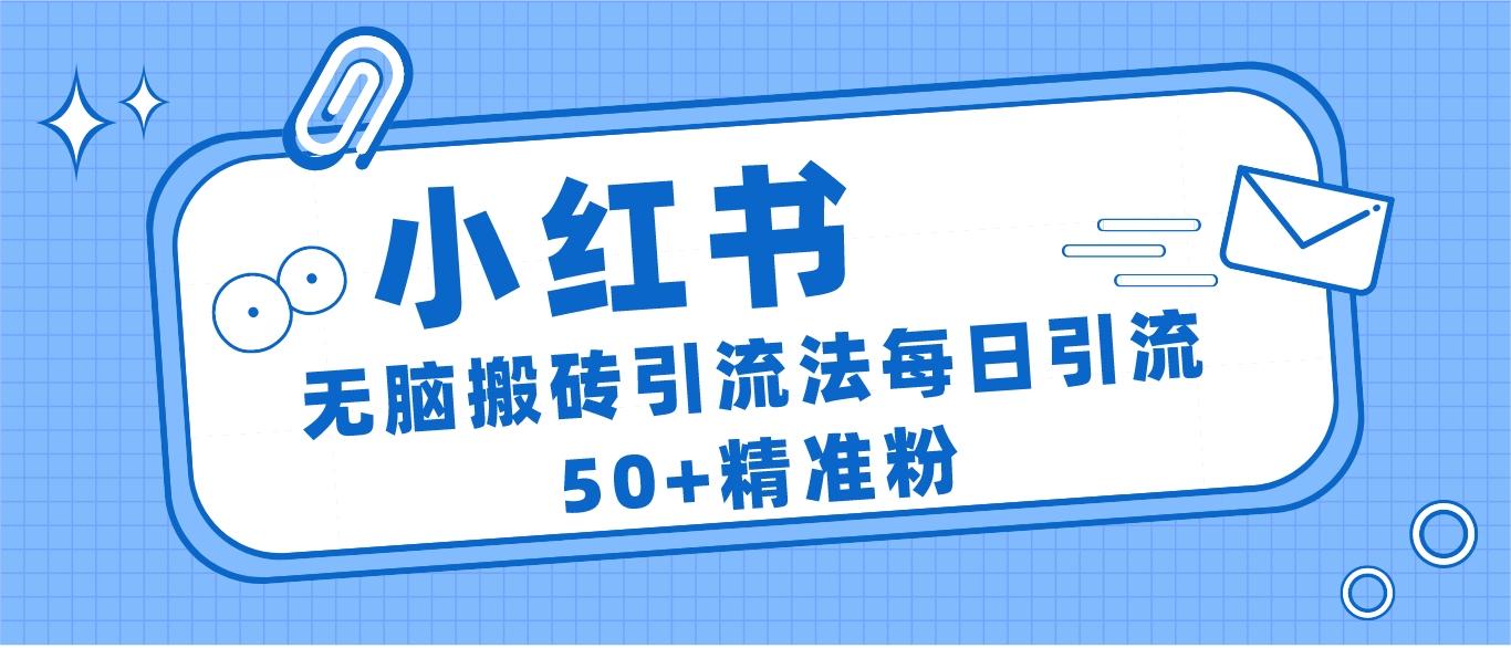 小红书群聊广场精准粉截流实操,0成本每天引流50+ 小红书群聊广场精准粉截流实操,0成本每天引流50+