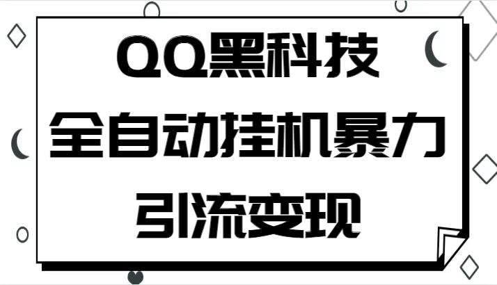 QQ黑科技全自动挂机暴力引流变现,批量操作轻松月入几万 QQ黑科技全自动挂机暴力引流变现,批量操作轻松月入几万