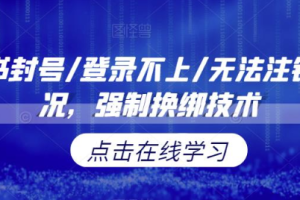 小红书封号/登录不上/无法注销等情况，强制换绑技术