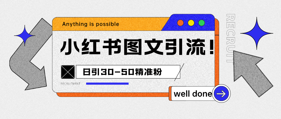 小红书图文引流课程,日进30-50精准粉 小红书图文引流课程,日进30-50精准粉