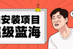 [高端精品]全网首发Ai安装包蓝海项目 日赚300+轻轻松松