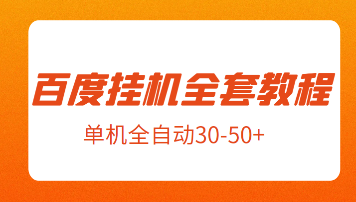 外面卖1980元的百度挂机全套教程,号称单机全自动30-50+【揭秘】 外面卖1980元的百度挂机全套教程,号称单机全自动30-50+【揭秘】