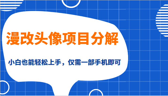 漫改头像项目分解,即使是小白也能轻松上手,仅需一部手机即可 漫改头像项目分解,即使是小白也能轻松上手,仅需一部手机即可