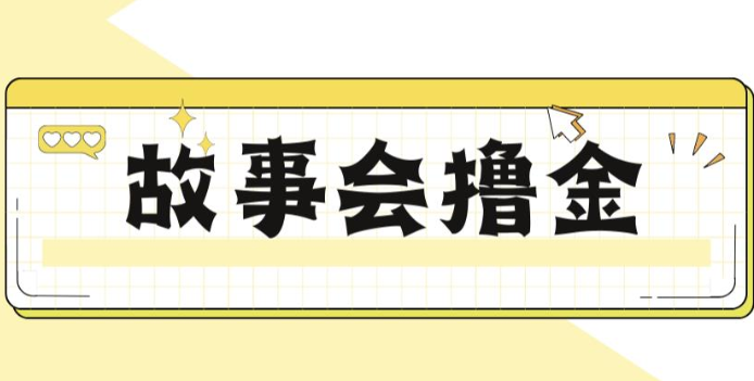 揭秘最新爆火抖音故事会撸金项目,号称一天500+【全套详细玩法教程】 揭秘最新爆火抖音故事会撸金项目,号称一天500+【全套详细玩法教程】