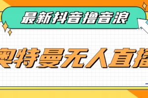 [新自媒体]最近很火的奥特曼小舞格斗无人直播玩法教程（教程+软件）