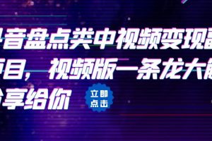 [抖音快手]拆解：抖音盘点类中视频变现副业项目，视频版一条龙大解析分享给你
