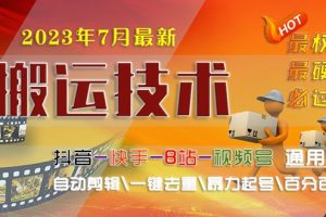 [新自媒体]2023/7月最新最硬必过审搬运技术抖音快手B站通用自动剪辑一键去重暴力起号
