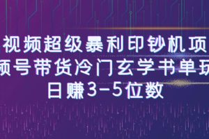 [新自媒体]短视频超级暴利印钞机项目：视频号带货冷门玄学书单玩法，日赚3-5位数