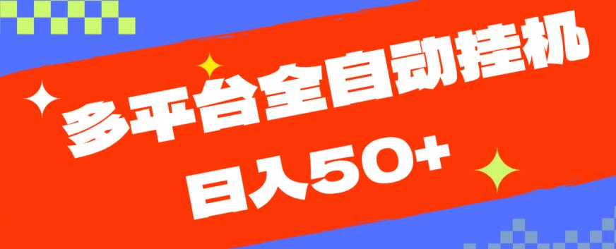 多平台全自动挂机,提现秒到账【揭秘】 多平台全自动挂机,提现秒到账【揭秘】
