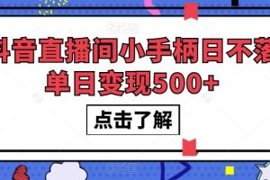 #原创                                                                                                 抖音直播间小手柄日不落单日变现500+【揭秘】