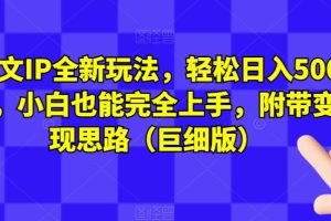 #原创                                                                                                 图文IP全新玩法，轻松日入500+，小白也能完全上手，附带变现思路（巨细版）