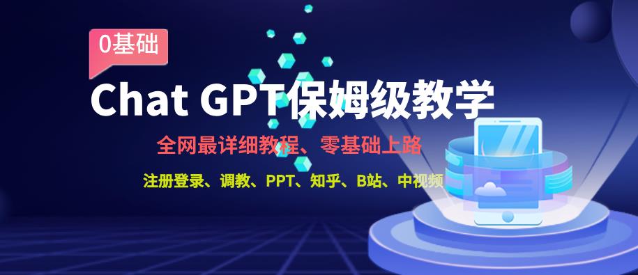 全网最全ChatGPT保姆级教学,零基础上路【揭秘】 全网最全ChatGPT保姆级教学,零基础上路【揭秘】