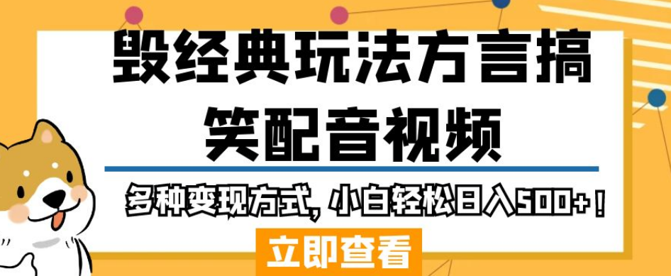 毁经典玩法方言搞笑配音视频,多种变现方式,小白轻松日入500+! 毁经典玩法方言搞笑配音视频,多种变现方式,小白轻松日入500+!