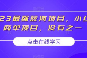 这样子带货月入过万，新手小白都适合的项目，一部手机可操作【揭秘】