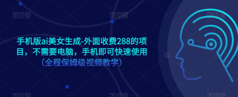 手机版ai美女生成-外面收费288的项目,不需要电脑,手机即可快速使用(全程保姆级视频教学) 手机版ai美女生成-外面收费288的项目,不需要电脑,手机即可快速使用(全程保姆级视频教学)