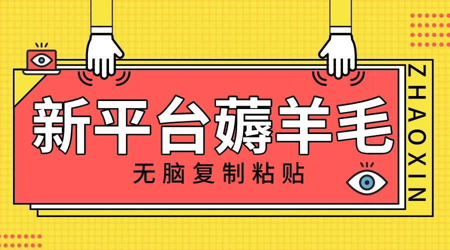 新平台撸收益,无脑复制粘贴,1万阅读100块,可多号矩阵操作 新平台撸收益,无脑复制粘贴,1万阅读100块,可多号矩阵操作