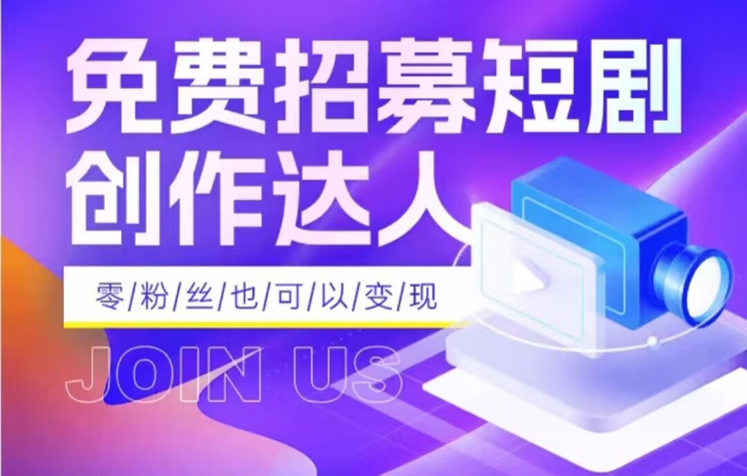 全网首发抖音短剧蓝海项目,低门槛零成本日入四位数,每日操作半小时即可 全网首发抖音短剧蓝海项目,低门槛零成本日入四位数,每日操作半小时即可