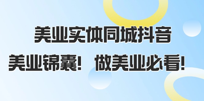 美业实体同城抖音,美业锦囊!做美业必看(58节课) 美业实体同城抖音,美业锦囊!做美业必看(58节课)
