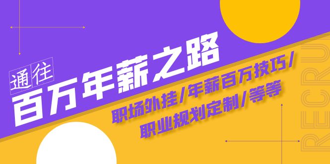 通往百万年薪之路·陪跑训练营:职场外挂/年薪百万技巧/职业规划定制/等等 通往百万年薪之路·陪跑训练营:职场外挂/年薪百万技巧/职业规划定制/等等