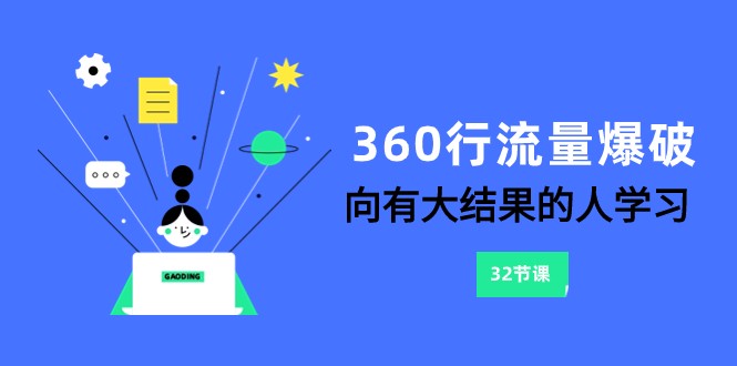 360行-流量爆破,向有大结果的人学习(6节课) 360行-流量爆破,向有大结果的人学习(6节课)