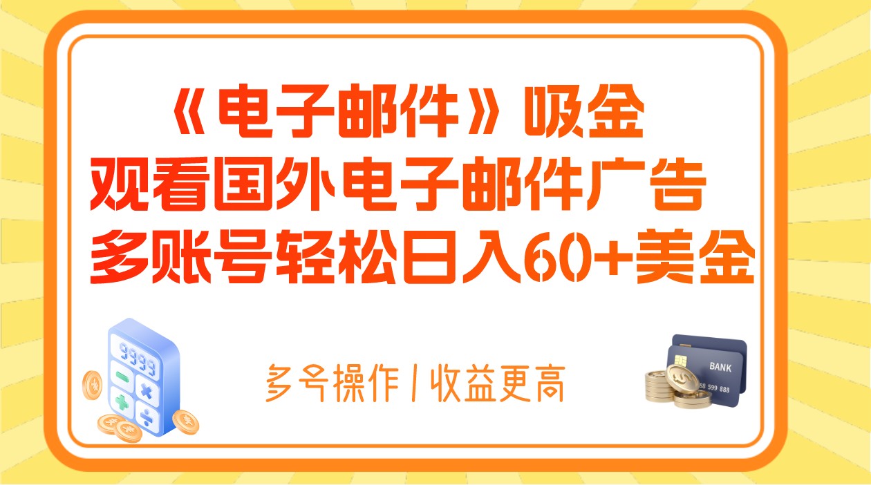 电子邮件吸金,观看国外电子邮件广告,多账号轻松日入60+美金 电子邮件吸金,观看国外电子邮件广告,多账号轻松日入60+美金