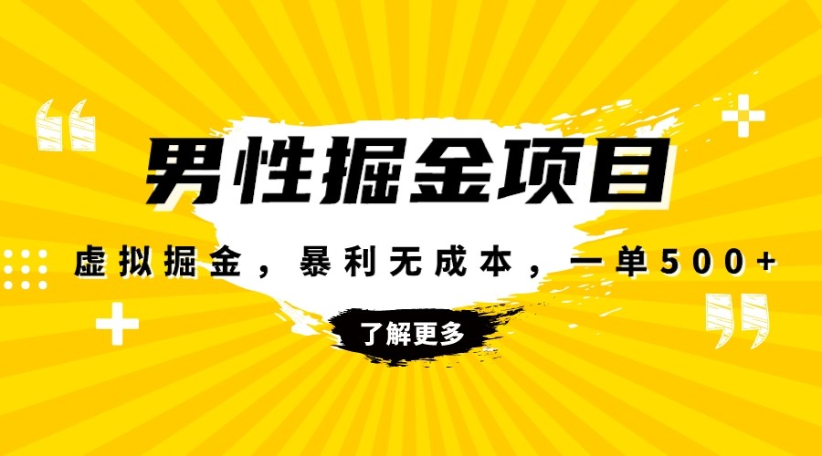 暴利虚拟掘金,男杏健康赛道,成本高客单,单月轻松破万 暴利虚拟掘金,男杏健康赛道,成本高客单,单月轻松破万
