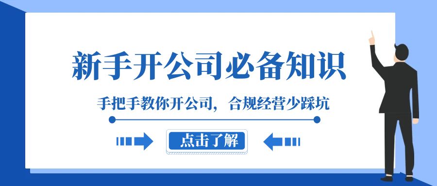 新手开公司必备知识,手把手教你开公司,合规经营少踩坑(133节课) 新手开公司必备知识,手把手教你开公司,合规经营少踩坑(133节课)