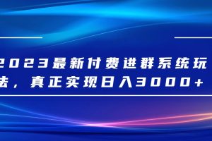 2023最新付费进群系统，日入3000+，送全套源码