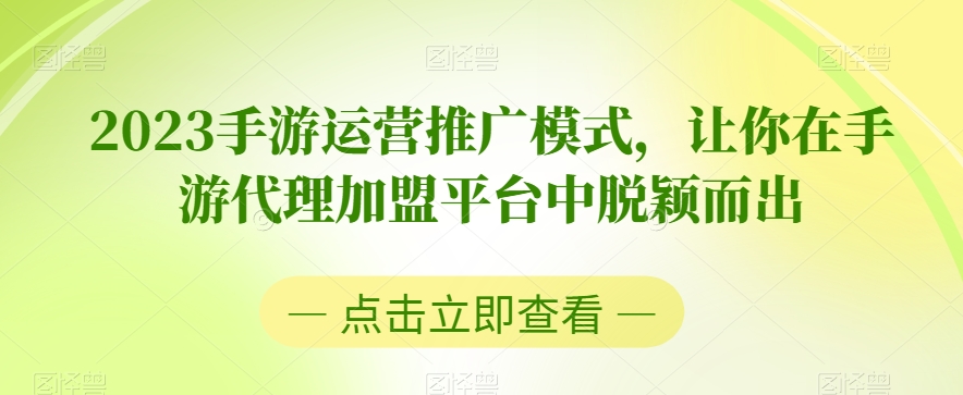 2023手游运营推广模式,让你在手游代理加盟平台中脱颖而出