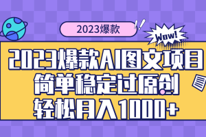 (8156期)2023爆款Ai图文项目,简单稳定过原创轻松月入1000+