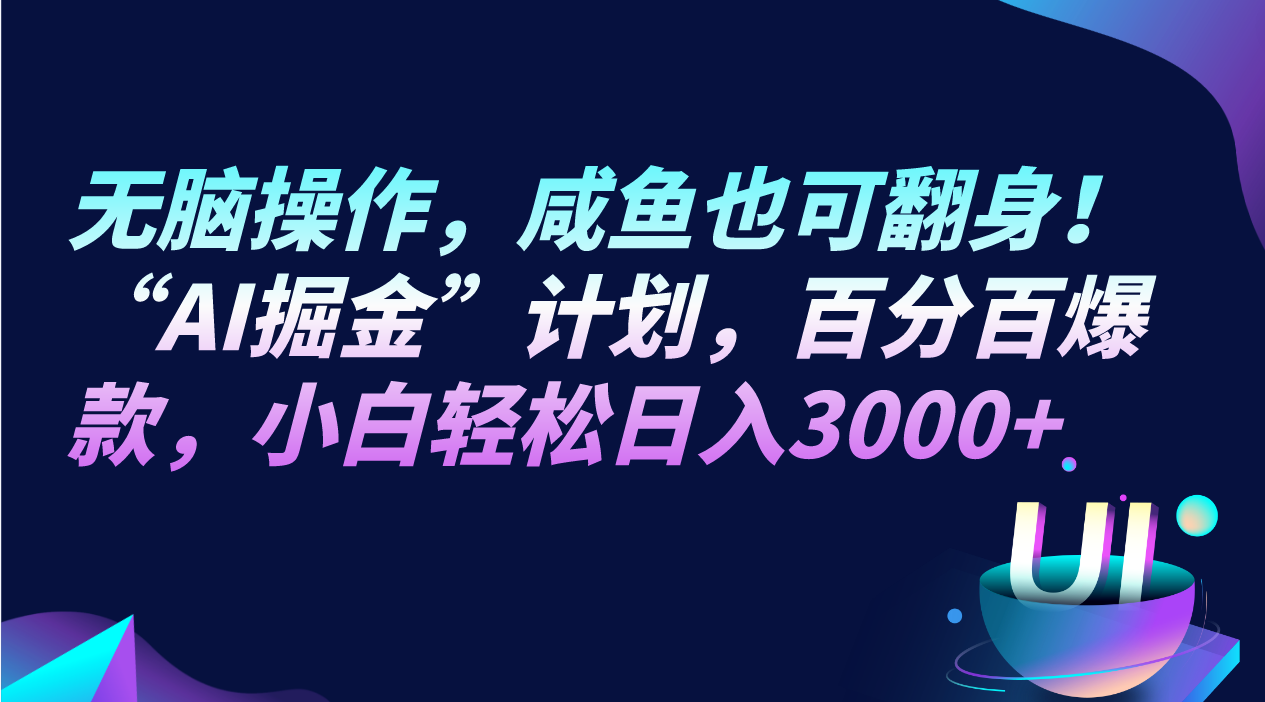 无脑操作,咸鱼也可翻身!“AI掘金“计划,百分百爆款,小白轻松日入3000+ 无脑操作,咸鱼也可翻身!“AI掘金“计划,百分百爆款,小白轻松日入3000+