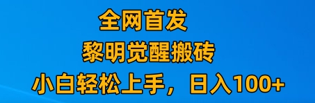 最新腾讯游戏搬砖,保姆级教学,每天二十分钟,新手多号也能日入100+ 最新腾讯游戏搬砖,保姆级教学,每天二十分钟,新手多号也能日入100+