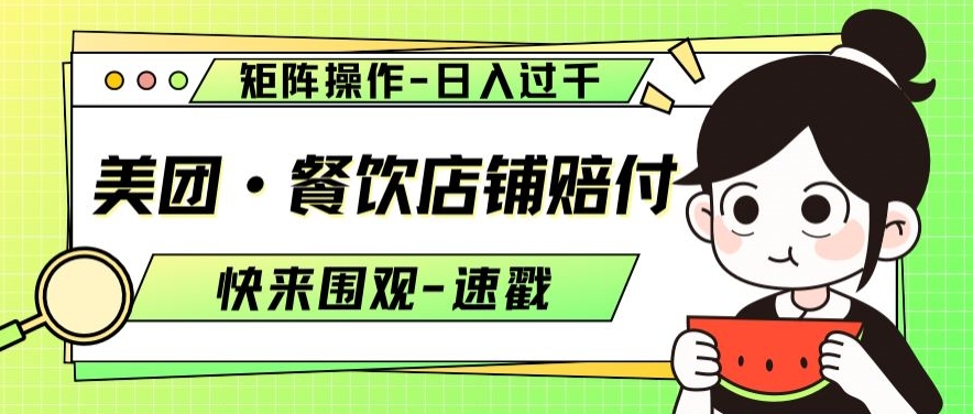 美团·餐饮店铺赔付,矩阵操作,日入过千【仅揭秘】