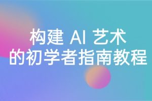 （8923期） Stable Diffusion 101：构建 AI 艺术的初学者指南教程-16节课-中英字幕