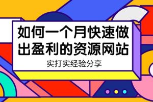 （9078期）某收费培训：如何一个月快速做出盈利的资源网站（实打实经验）-18节无水印