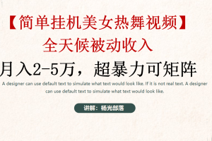 （9142期）简单挂机美女热舞月入2-5万加，可矩阵