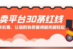 （9211期）外卖平台 30条红线：老板商家必看，让你的外卖做得越来越轻松！