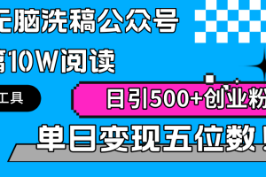 （9277期）AI无脑洗稿公众号单篇10W阅读，日引500+创业粉单日变现五位数！