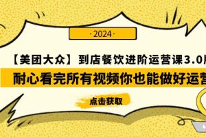 （9723期）【美团-大众】到店餐饮 进阶运营课3.0版，耐心看完所有视频你也能做好运营