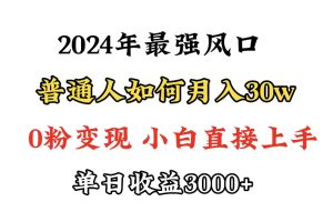 （9630期）小游戏直播最强风口，小游戏直播月入30w，0粉变现，最适合小白做的项目
