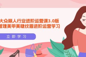 （9740期）美团大众-丽人行业 进阶运营课3.0版，皮肤管理美甲美睫纹眉进阶运营学习