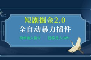 （9784期）项目标题:全自动插件！短剧掘金2.0，简单输入指令，月入3W+